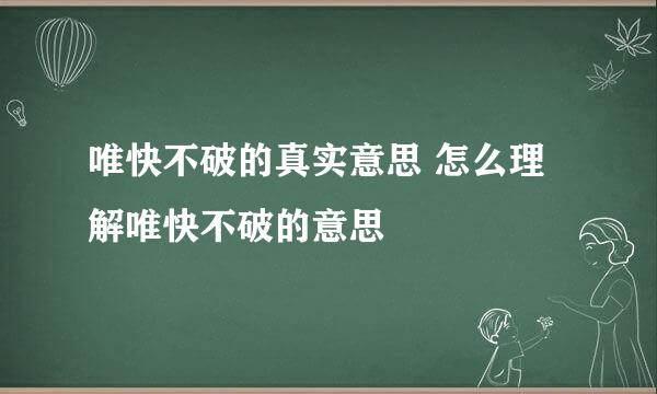 唯快不破的真实意思 怎么理解唯快不破的意思