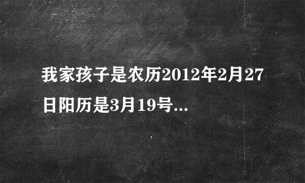 我家孩子是农历2012年2月27日阳历是3月19号10点25分是什么时辰，生辰八字是什么？