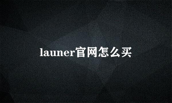 launer官网怎么买