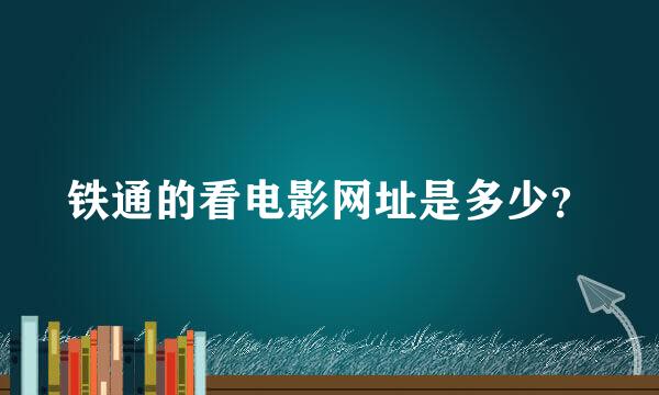 铁通的看电影网址是多少？