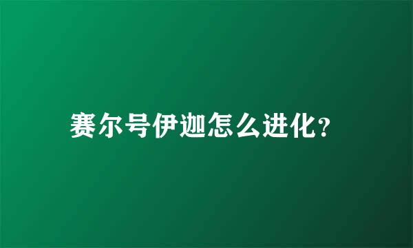 赛尔号伊迦怎么进化？