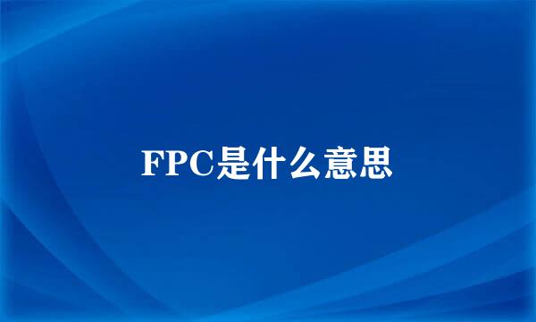 FPC是什么意思