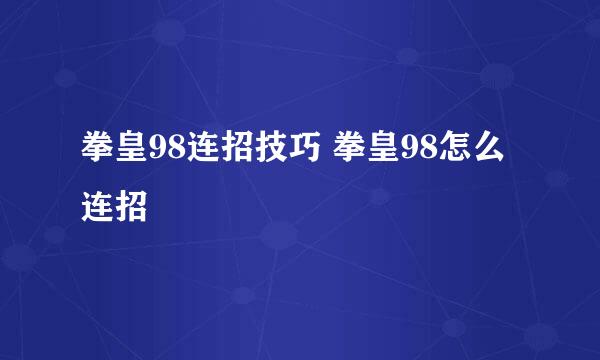 拳皇98连招技巧 拳皇98怎么连招