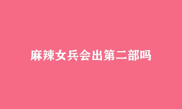 麻辣女兵会出第二部吗