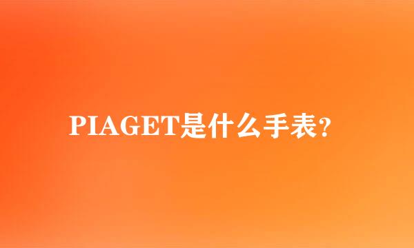 PIAGET是什么手表？