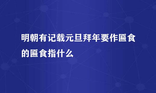 明朝有记载元旦拜年要作匾食的匾食指什么