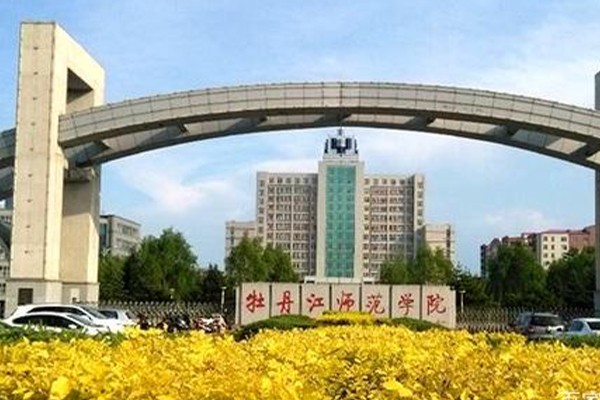 牡丹江师范学院升格更名大学