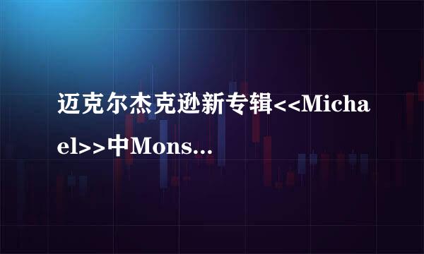 迈克尔杰克逊新专辑<<Michael>>中Monster的歌词！（中英文都要）谢谢！