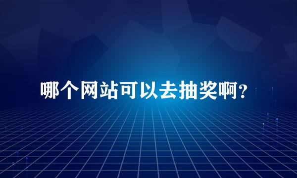 哪个网站可以去抽奖啊？