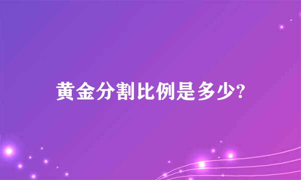 黄金分割比例是多少?