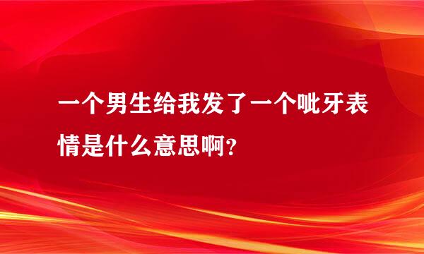 一个男生给我发了一个呲牙表情是什么意思啊？