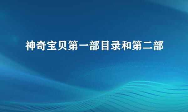 神奇宝贝第一部目录和第二部