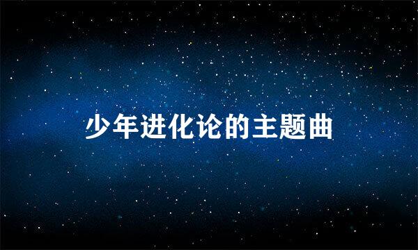 少年进化论的主题曲