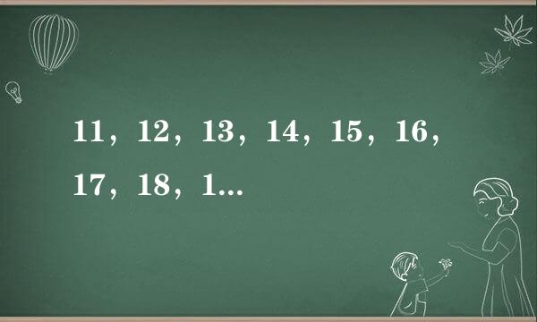 11，12，13，14，15，16，17，18，19，20英语怎么读？