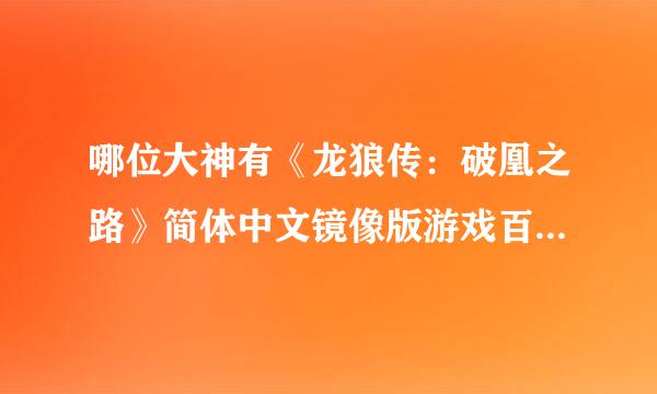 哪位大神有《龙狼传：破凰之路》简体中文镜像版游戏百度云资源