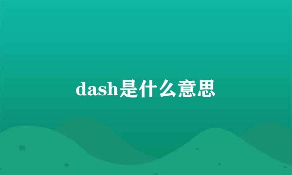 dash是什么意思