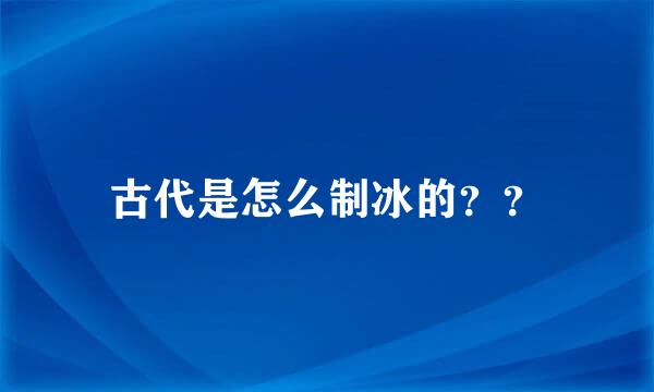 古代是怎么制冰的？？