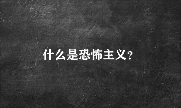 什么是恐怖主义？