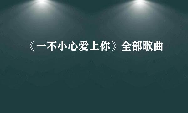 《一不小心爱上你》全部歌曲