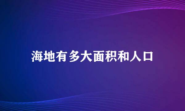 海地有多大面积和人口