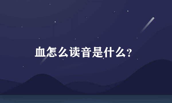 血怎么读音是什么？