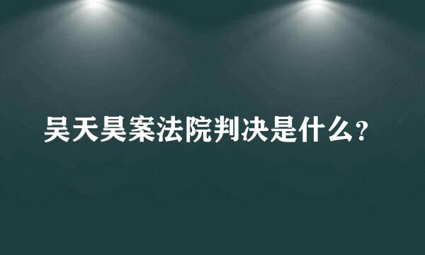 吴天昊案法院判决是什么？