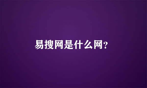 易搜网是什么网？