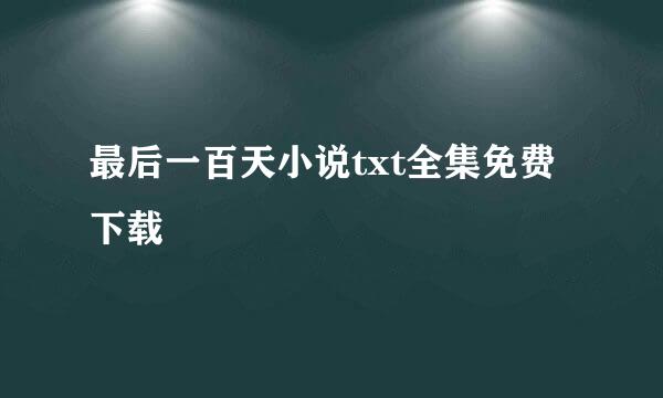 最后一百天小说txt全集免费下载