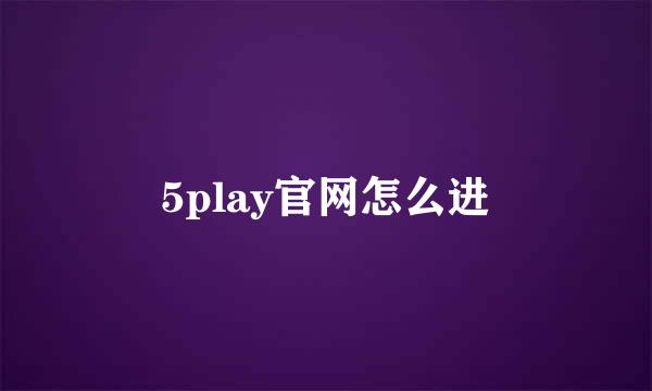 5play官网怎么进