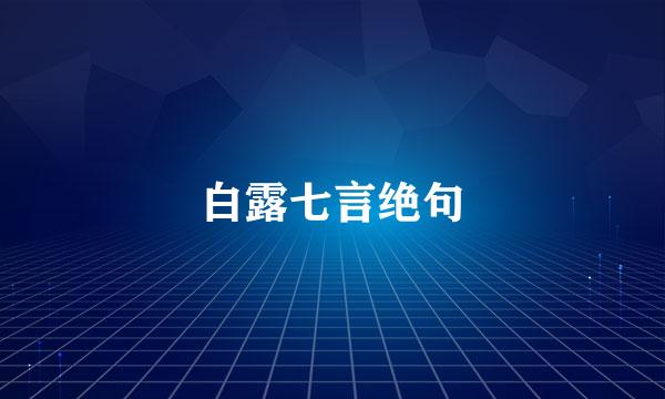 白露七言绝句