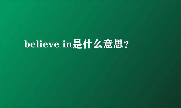 believe in是什么意思？