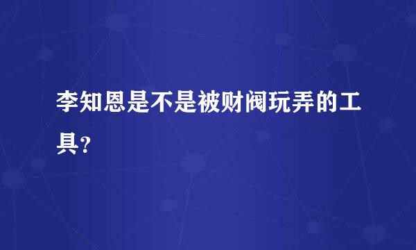 李知恩是不是被财阀玩弄的工具？