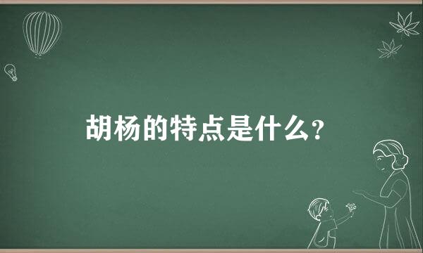 胡杨的特点是什么？