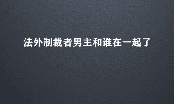 法外制裁者男主和谁在一起了