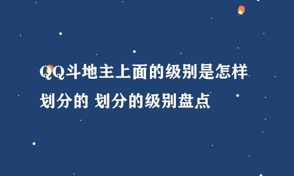 QQ斗地主上面的级别是怎样划分的 划分的级别盘点