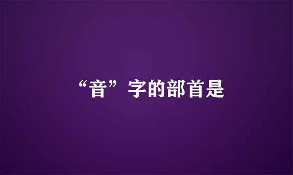 “音”字的部首是