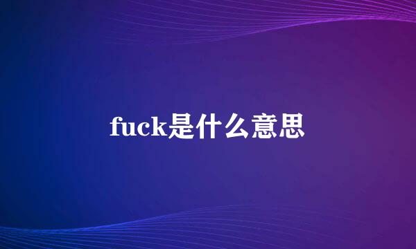 fuck是什么意思