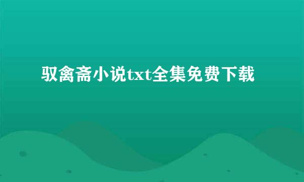 驭禽斋小说txt全集免费下载