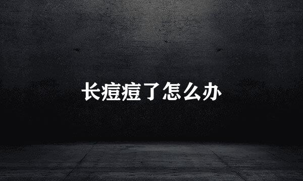 长痘痘了怎么办