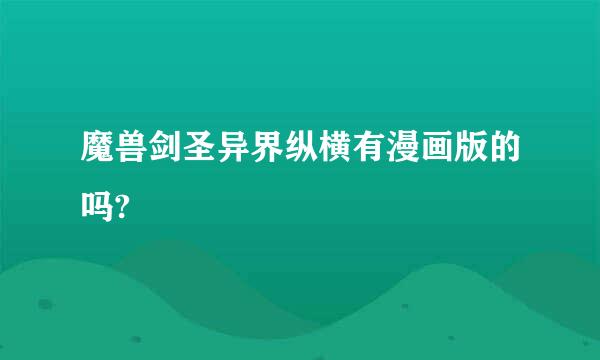 魔兽剑圣异界纵横有漫画版的吗?