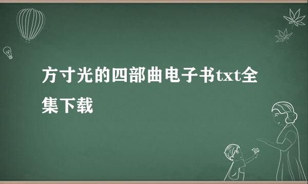 方寸光的四部曲电子书txt全集下载