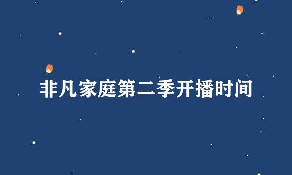 非凡家庭第二季开播时间