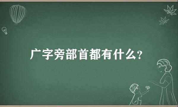 广字旁部首都有什么？