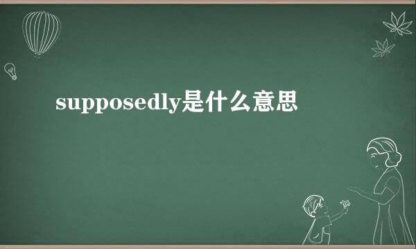 supposedly是什么意思