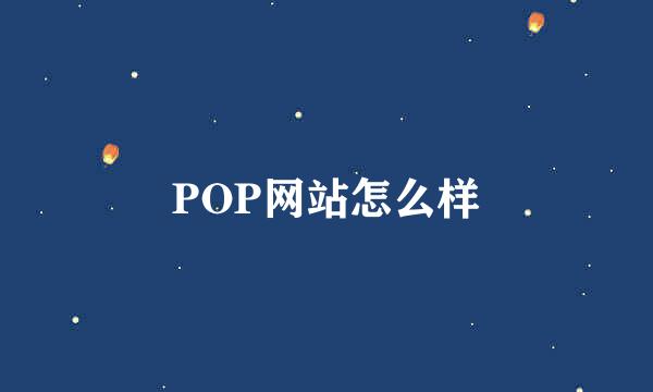 POP网站怎么样