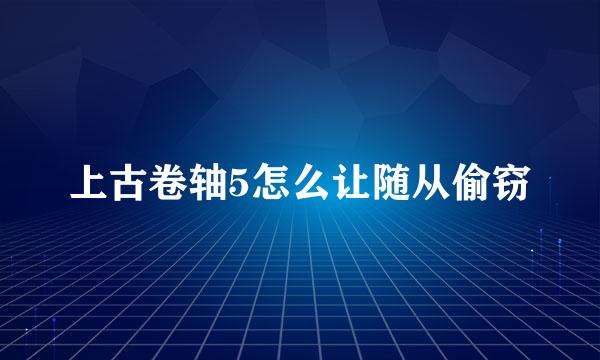 上古卷轴5怎么让随从偷窃