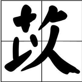 “苡”怎么读？