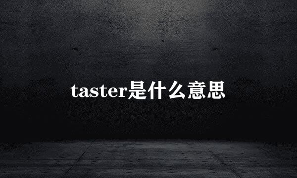 taster是什么意思