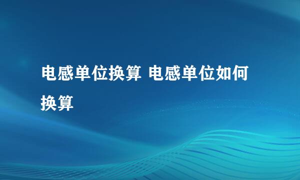 电感单位换算 电感单位如何换算