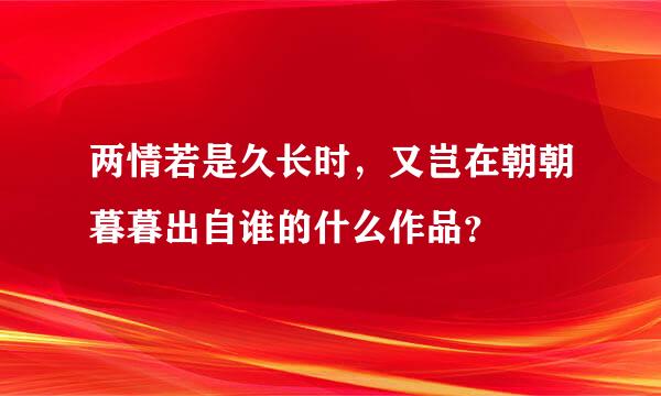 两情若是久长时，又岂在朝朝暮暮出自谁的什么作品？